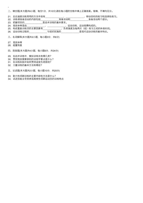 浙江省2008年1月高等教育自学考试运动训练学试题3