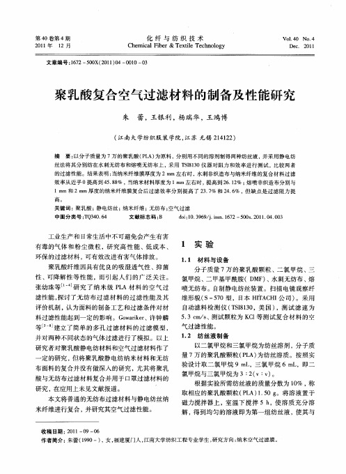 聚乳酸复合空气过滤材料的制备及性能研究