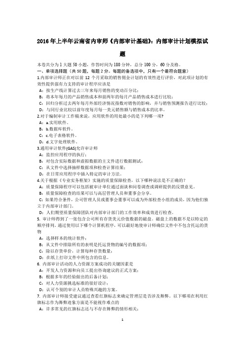 2016年上半年云南省内审师《内部审计基础》：内部审计计划模拟试题