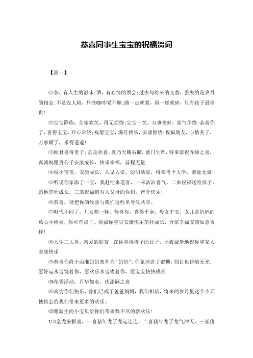 恭喜同事生宝宝的祝福贺词