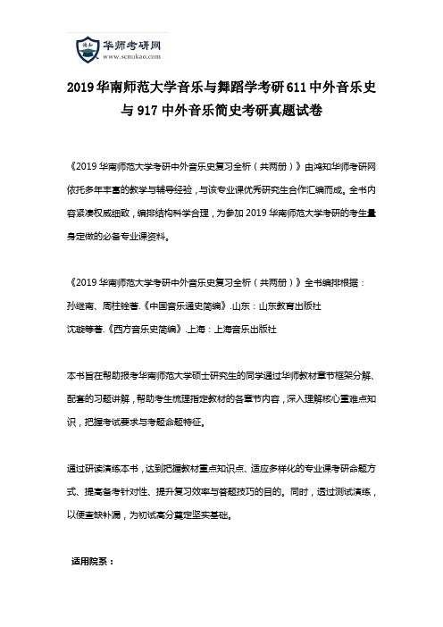 2019华南师范大学音乐与舞蹈学考研611中外音乐史与917中外音乐简史考研真题试卷