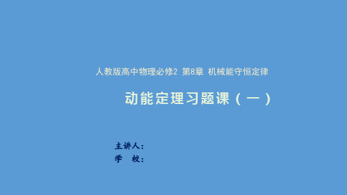《动能定理习题课》物理  必修 第二册 人教版第一课时课件