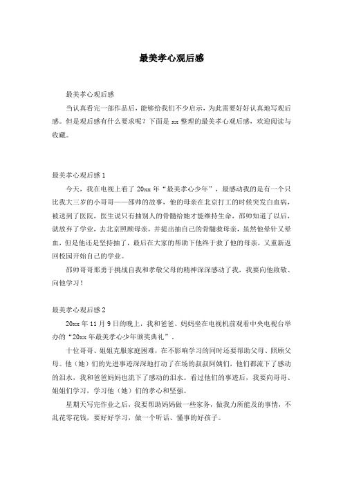最美孝心观后感