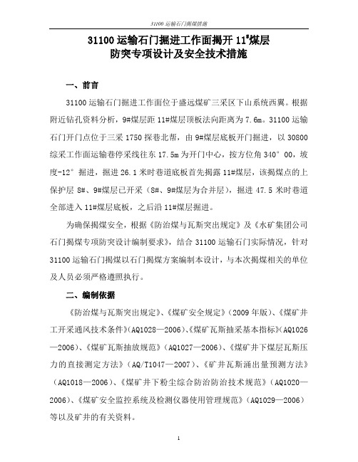 31100运输石门揭煤措施