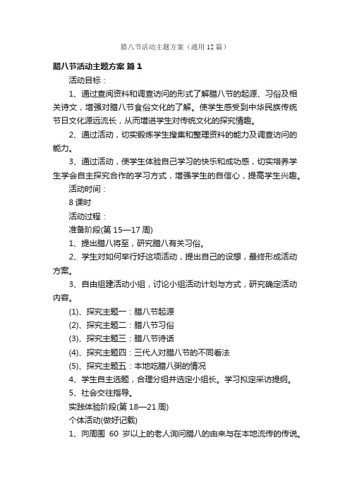 腊八节活动主题方案（通用12篇）