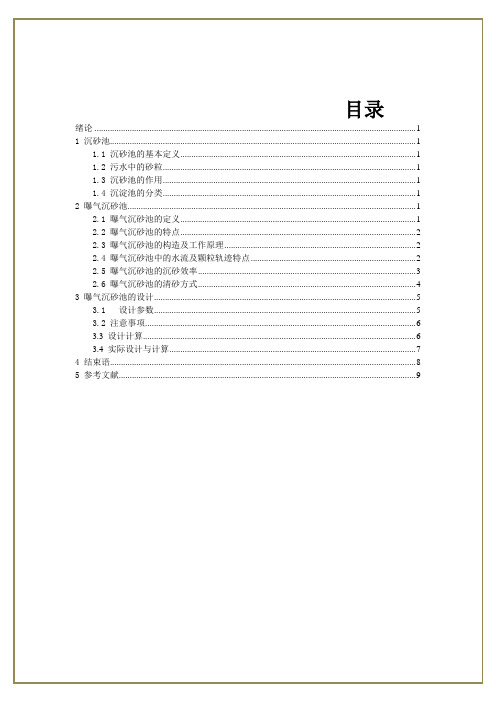 曝气沉砂池