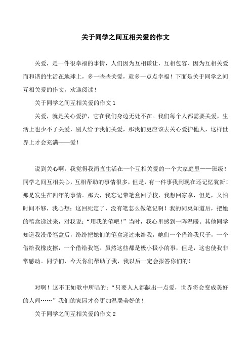 关于同学之间互相关爱的作文