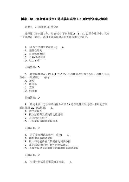 国家三级(信息管理技术)笔试模拟试卷178(题后含答案及解析)