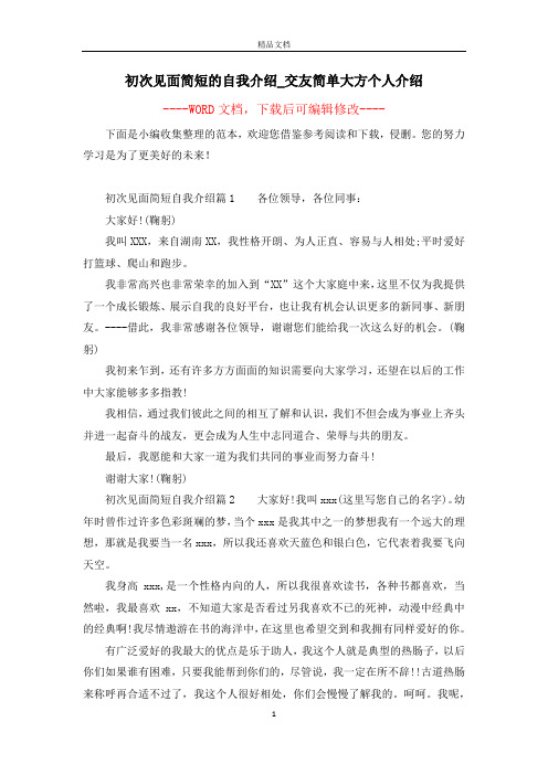 初次见面简短的自我介绍_交友简单大方个人介绍