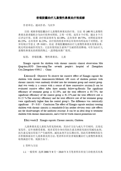 香菊胶囊治疗儿童慢性鼻窦炎疗效观察