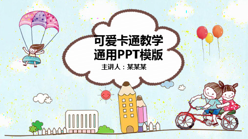 可爱卡通教育教学通用PPT模版