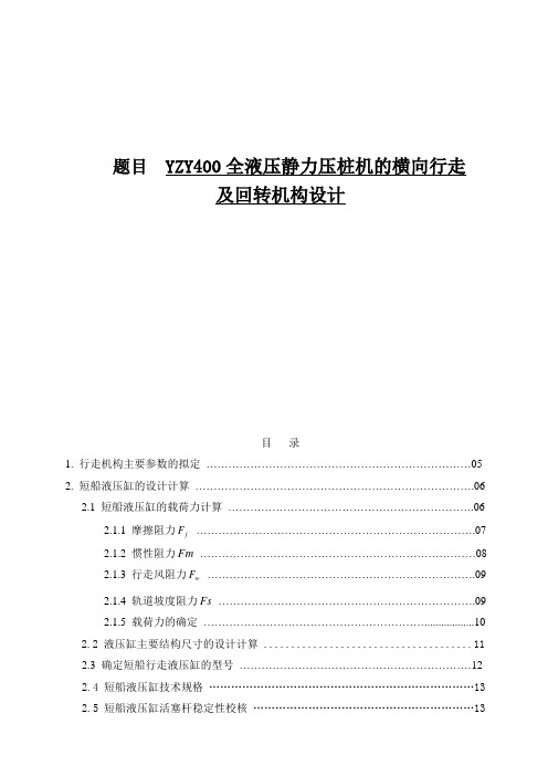 YZY400全液压静力压桩机的横向行走及回转机构设计