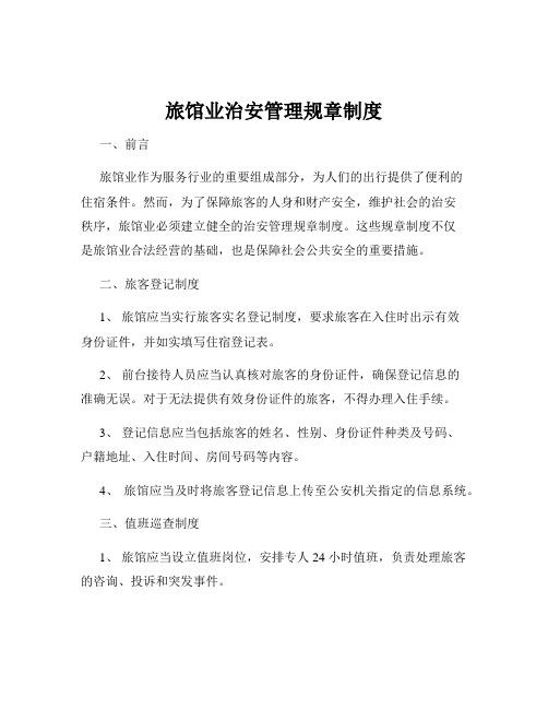 旅馆业治安管理规章制度
