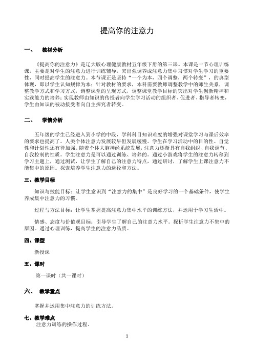 小学五年级下册心理健康教育教案 第三课 提高你的注意力 辽大版 