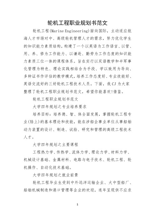 轮机工程职业规划书范文（供参考）