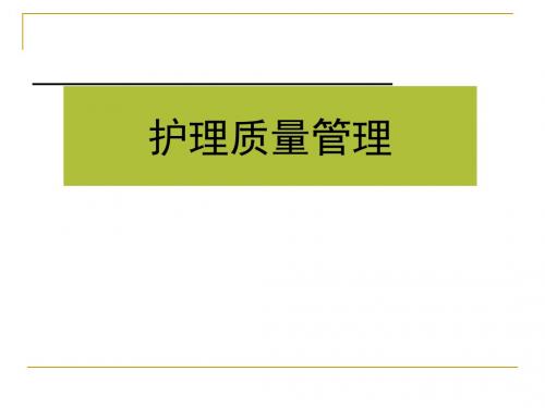 护理管理2 PPT课件