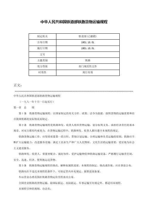 中华人民共和国铁道部铁路货物运输规程-