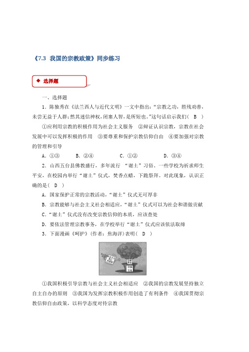 人教版高中政治必修二【同步练习】《7.3 我国的宗教政策》 Word版含答案