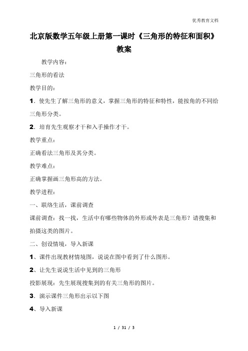 北京版数学五年级上册第一课时《三角形的特征和面积》教案
