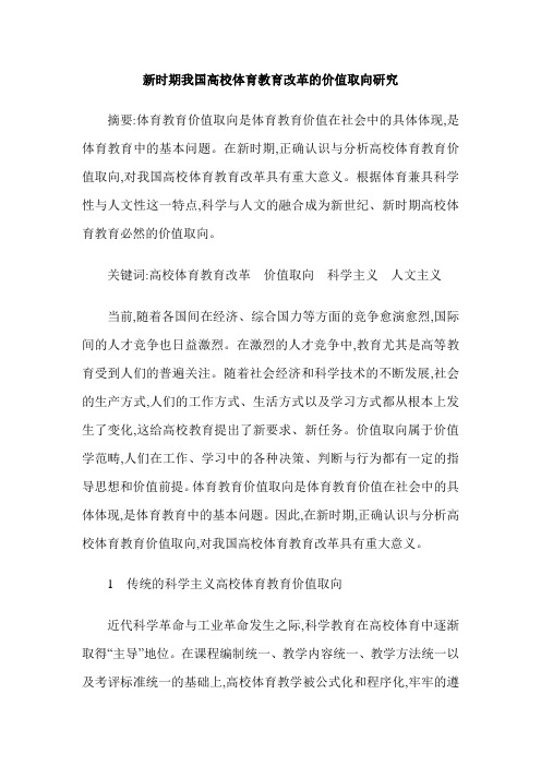 新时期我国高校体育教育改革的价值取向研究
