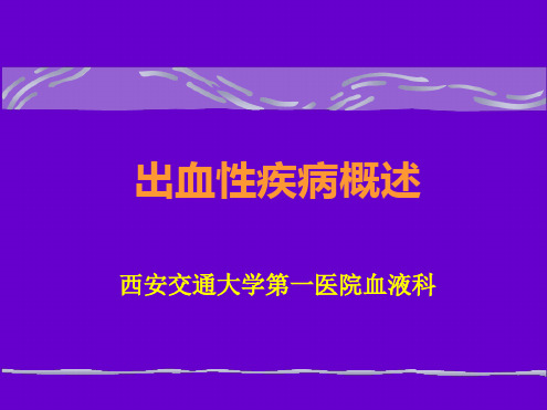 出血性疾病概述