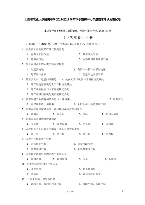 农业大学附属中学2013-2014学年下学期初中七年级期末考试地理试卷