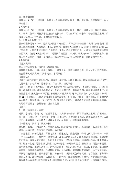 关于谢敷的介绍