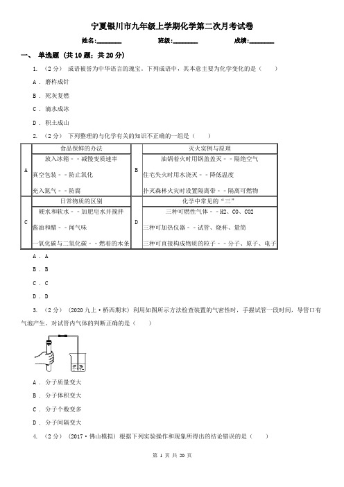 宁夏银川市九年级上学期化学第二次月考试卷
