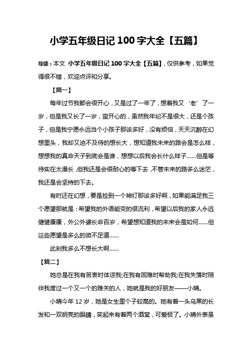 小学五年级日记100字大全【五篇】