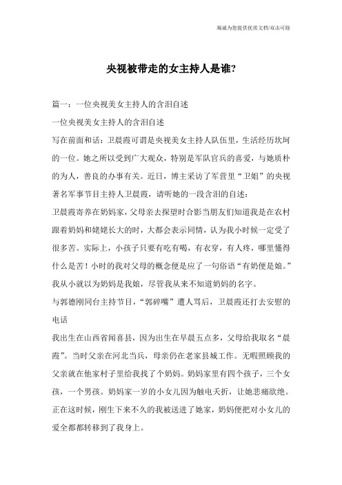央视被带走的女主持人是谁-