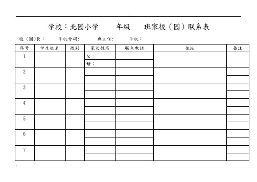 家校联系卡定表
