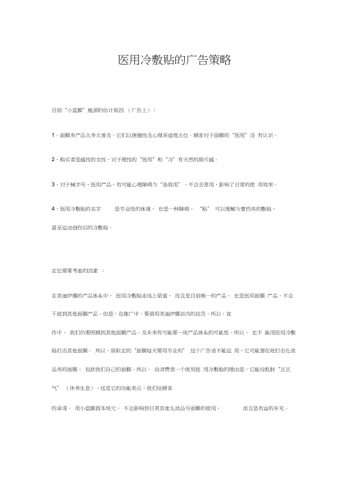 医用冷敷贴的广告策略(调整后)
