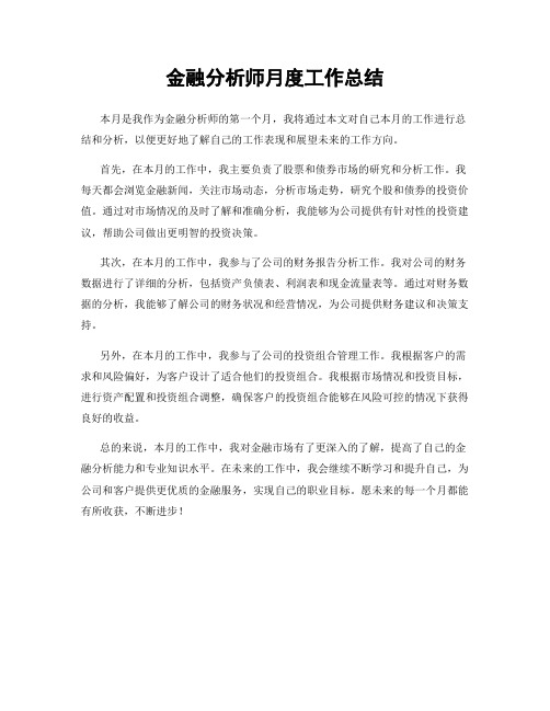 金融分析师月度工作总结