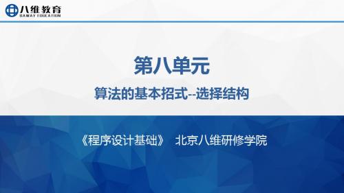 C语言基础入门算法的基础招式--选择结构