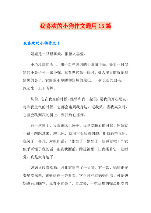 我喜欢的小狗作文通用15篇