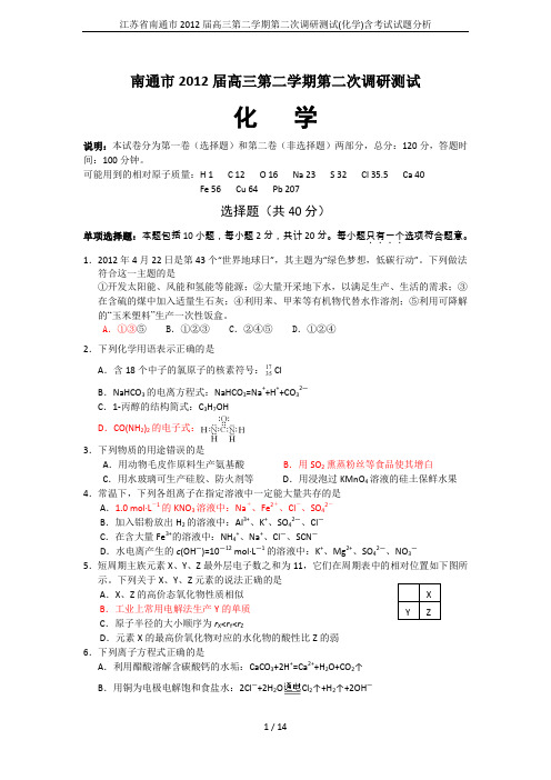 江苏省南通市2012届高三第二学期第二次调研测试(化学)含考试试题分析