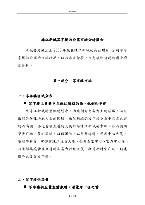 广州某新城写字楼与公寓市场分析报告文案