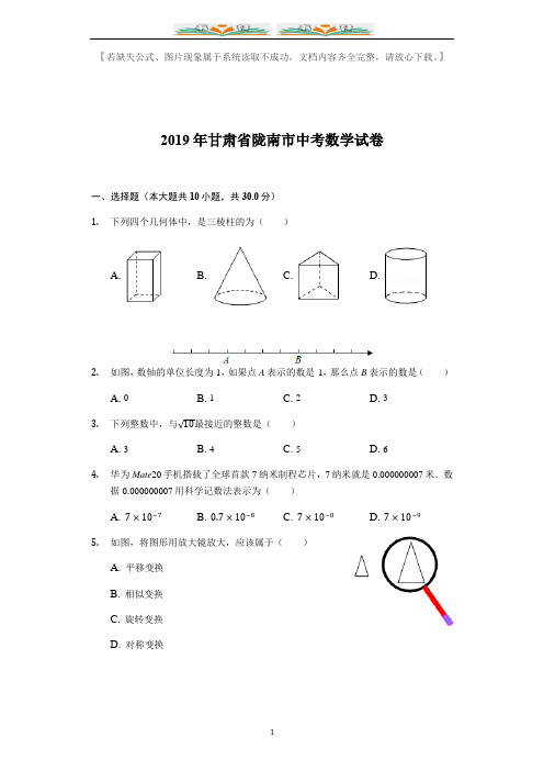 2019甘肃省陇南市中考数学试卷word解析.docx