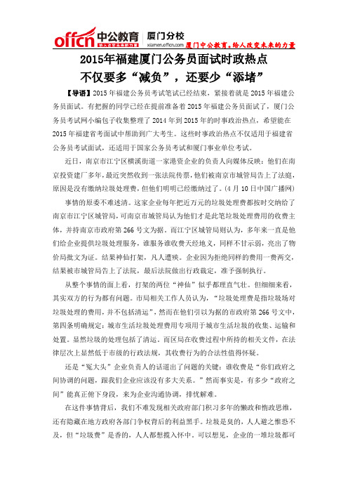 2015年福建厦门公务员面试时政热点：不仅要多“减负”,还要少“添堵”