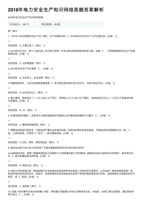 2018年电力安全生产知识网络答题答案解析