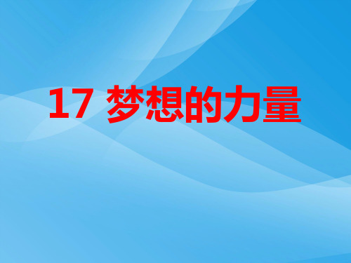 新课标人教版第十册语文梦想的力量优秀课件下载课件PPT