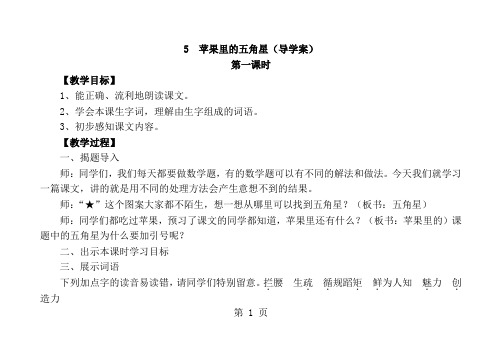 四年级下语文导学案-苹果里的五角星_苏教版-精选教学文档