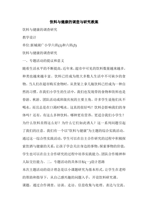 饮料与健康的调查与研究教案