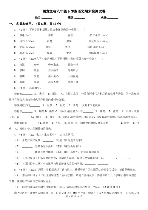 黑龙江省八年级下学期语文期末检测试卷