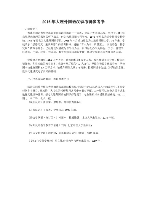 2016年大连外国语汉硕考研参考书