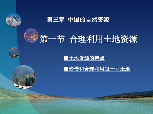 第三章第一节 合理利用土地资源 (共27张PPT)