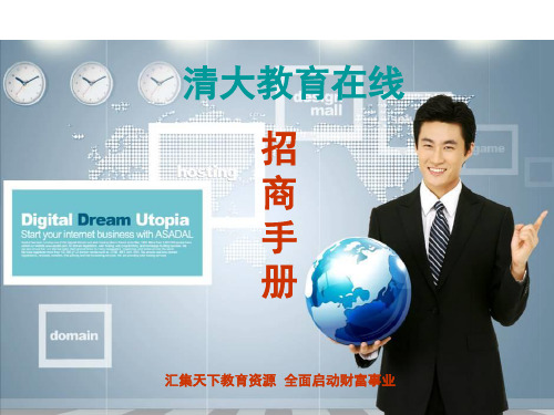 清大教育在线招商手册.pptiii