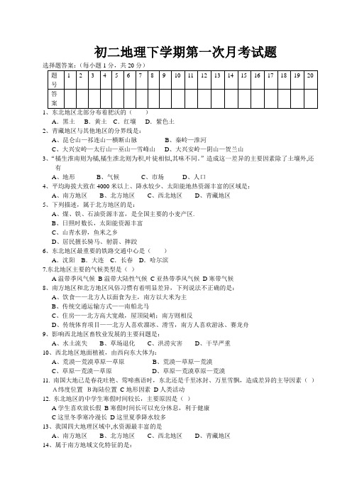 初二地理下学期第一次月考试题