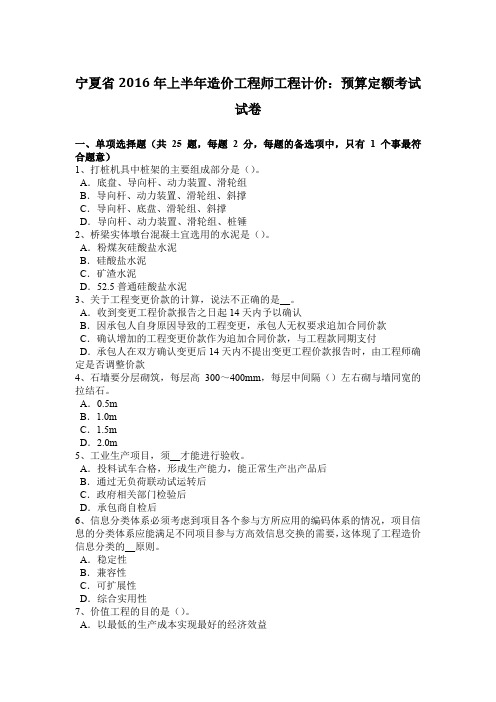 宁夏省2016年上半年造价工程师工程计价：预算定额考试试卷