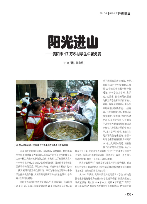 阳光进山——贵阳市17万农村学生午餐免费